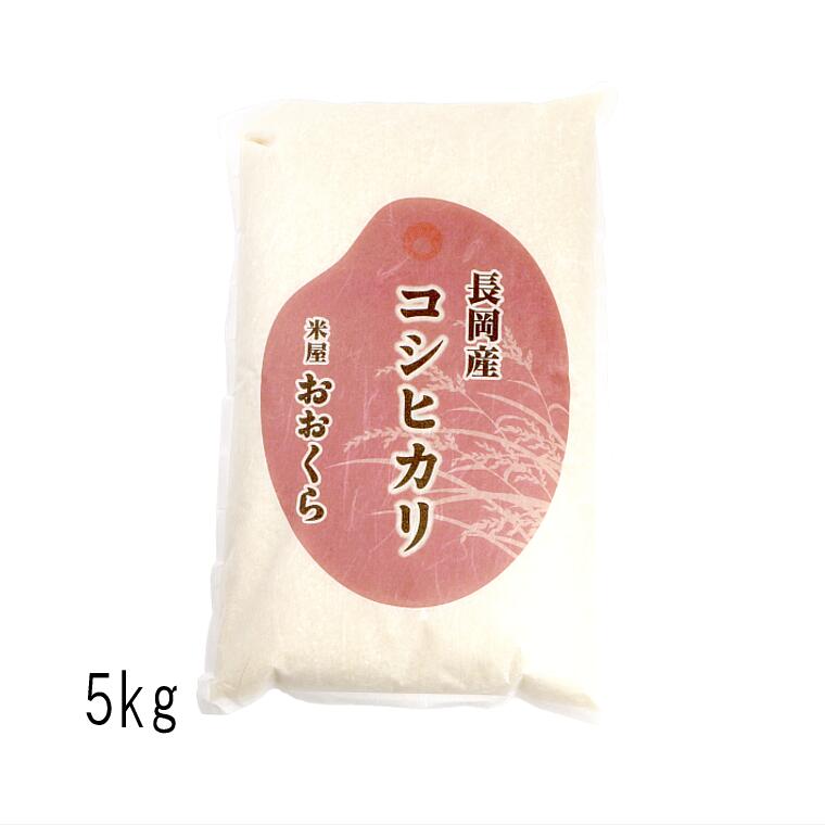 長岡産 コシヒカリ 特別栽培米 （ 令和7年産 ） 5kg 【 送料無料 】 令和7年 米 新潟県 お米 白米 5キロ 新潟県産コシヒカリ こしひかり 特別栽培 特栽 おこめ ギフト プレゼント 内祝 贈り物 贈答