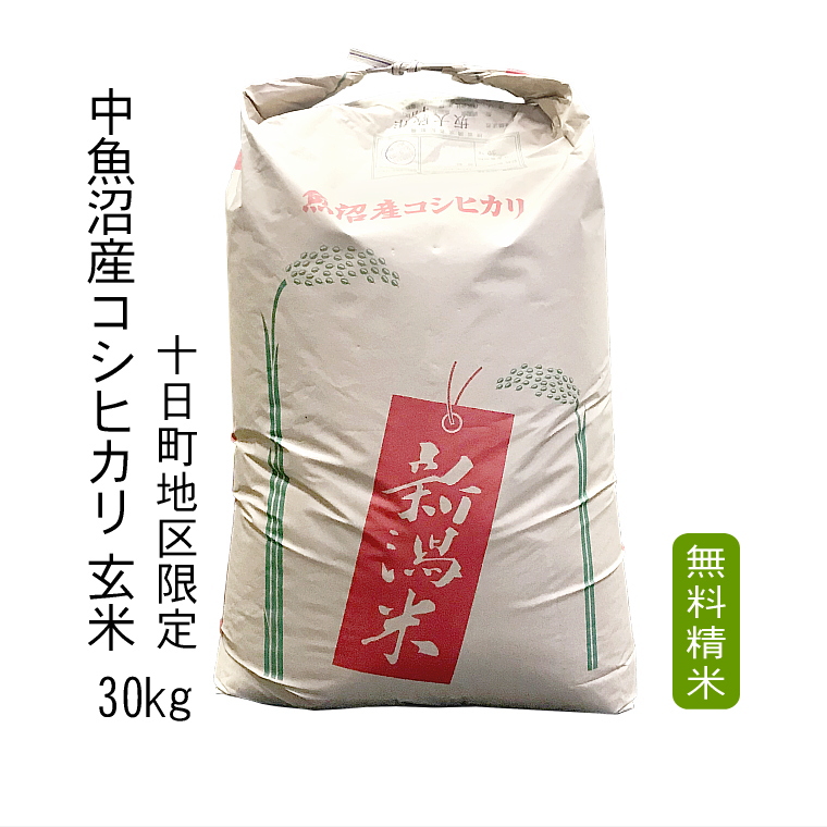楽天市場】玄米 30kg 南魚沼産 コシヒカリ （ 玄米 ）30kg （ 令和5 
