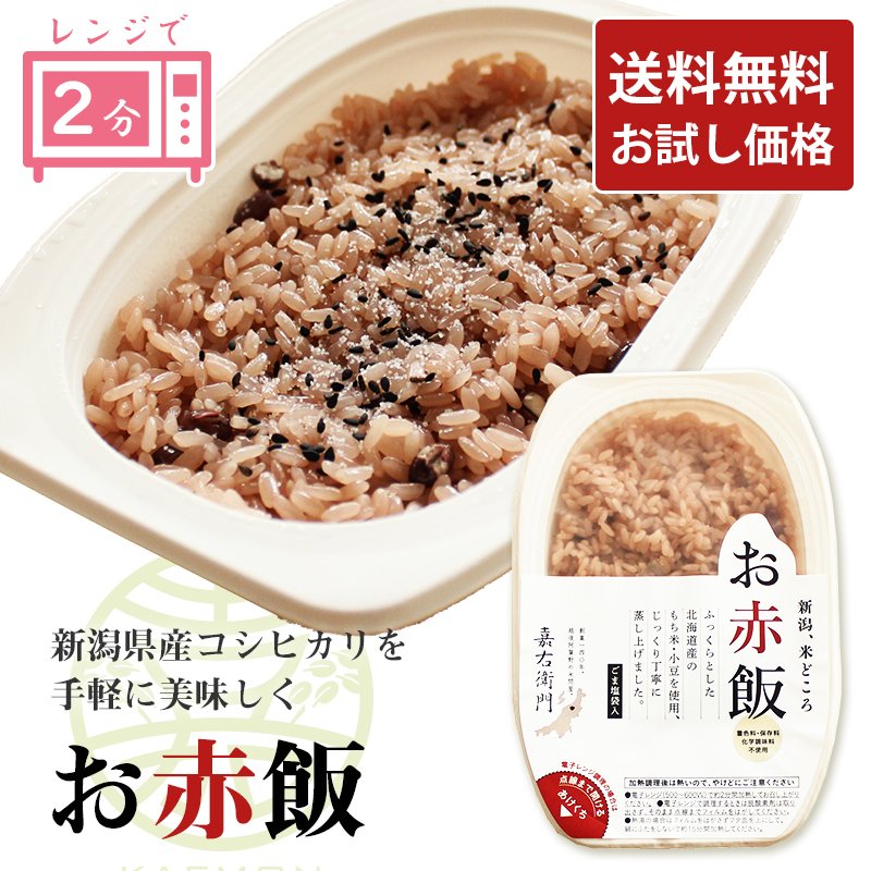 楽天市場】赤飯 お試し お赤飯 2個 北海道産 もち米 小豆 無添加 国産 レンチン パックご飯 美味しい 安心 簡単 手軽 ハレの日 日常 長期保存  備蓄 常温 ごま塩付き : 米屋かたぎり