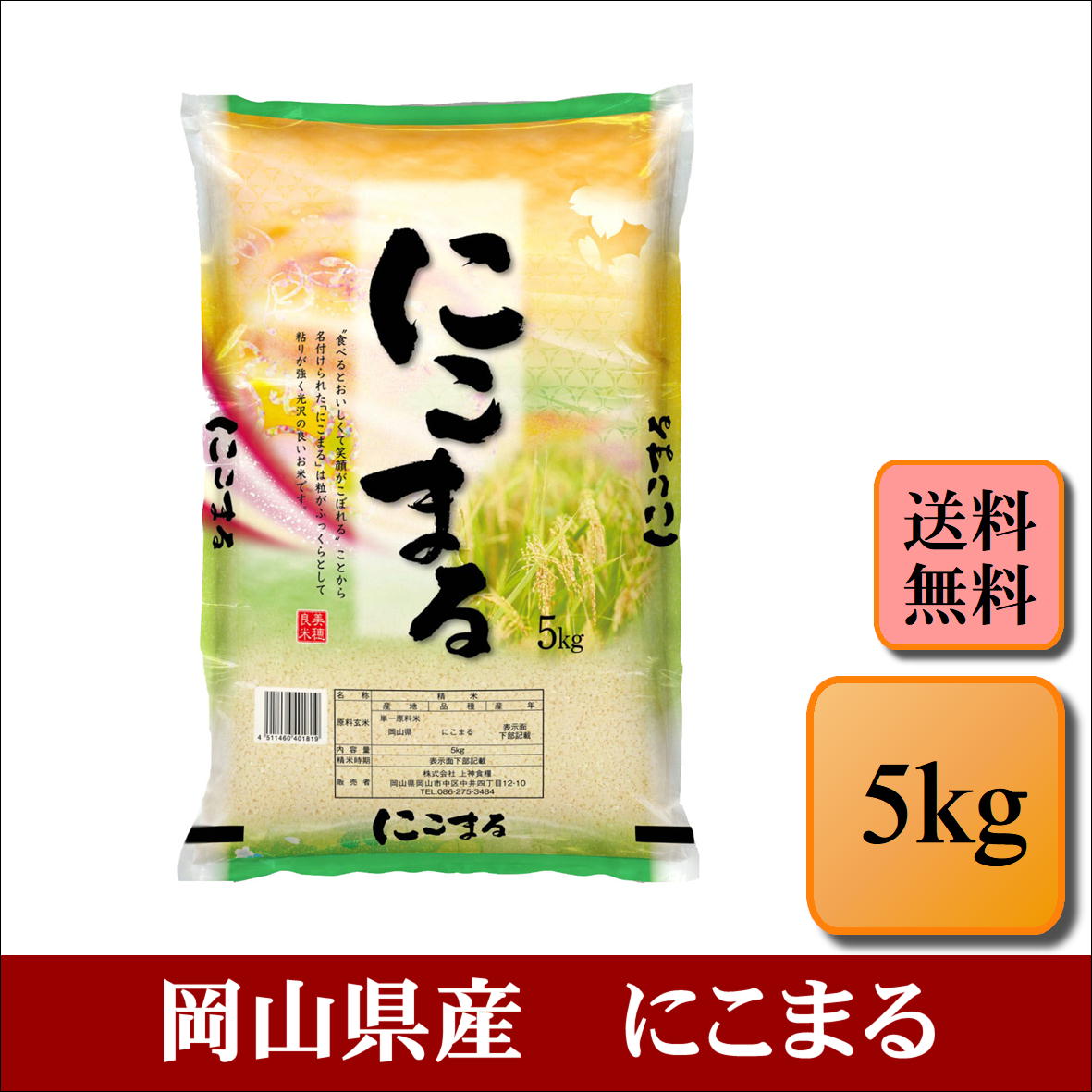 【楽天市場】令和5年産 岡山県産 にこまる 5kg お米 白米 送料無料 プレゼント 仕送り 贈答米 備蓄米 非常用【岡山にこまる ...