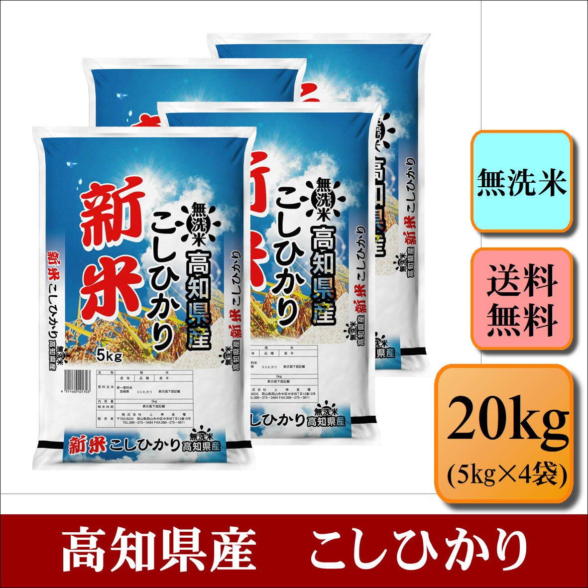 新米　無洗米　令和6年産　高知県産　こしひかり　20kg(5kg×4袋)お米 白米 送料無料 プレゼント 仕送り 贈答米 備蓄米  非常用【無＿高知こしひかり＿２０ｋｇ】 | こめやのおこめＲ