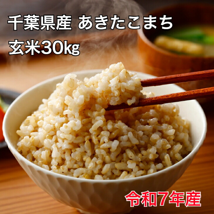 千葉県産令和6年度 新米 コシヒカリ 24kg 玄米 健康 減農 【公式通販】