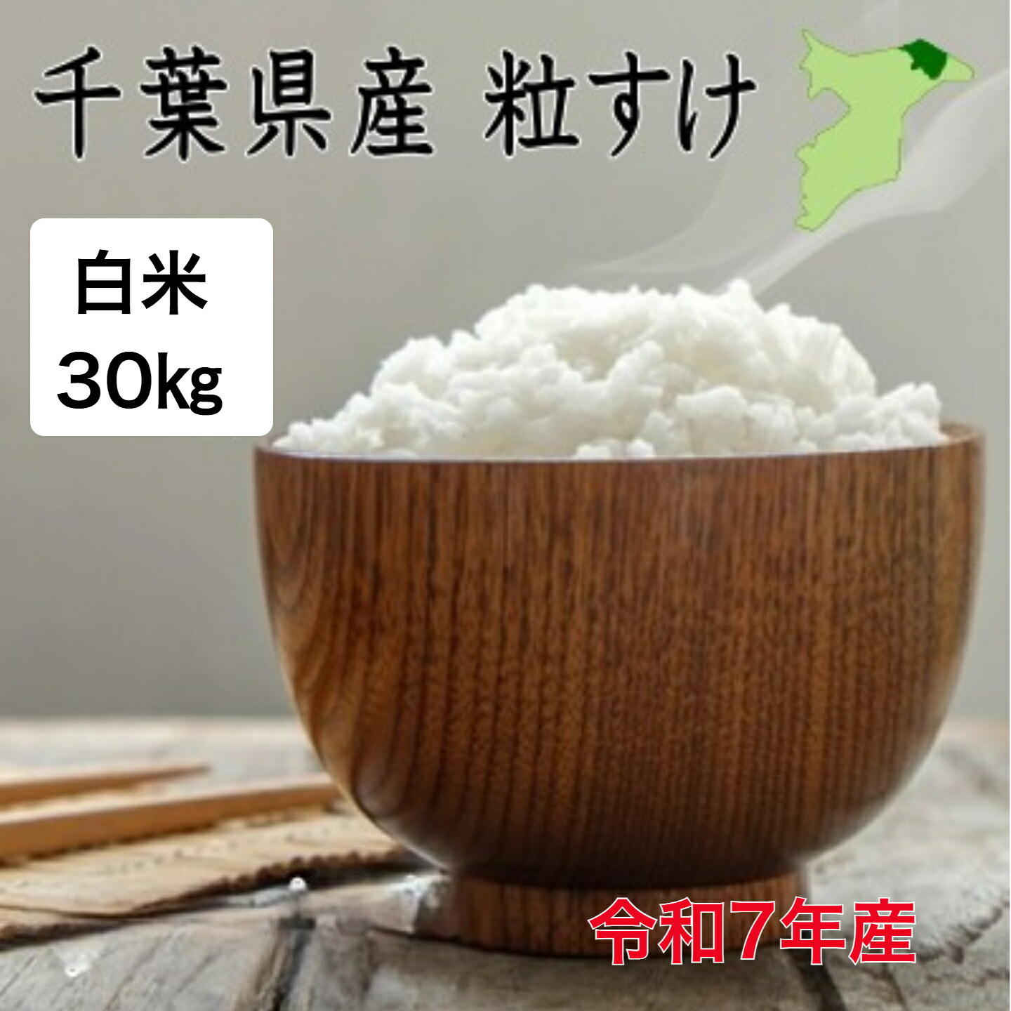 【大特価】令和7年産　千葉県産粒すけ　白米30kg（内容量変更しました） 千葉県新品種　ツヤツヤ　ピカピカ　　粒すけ　千葉県推奨品｜米屋　たかぎ 14,625円