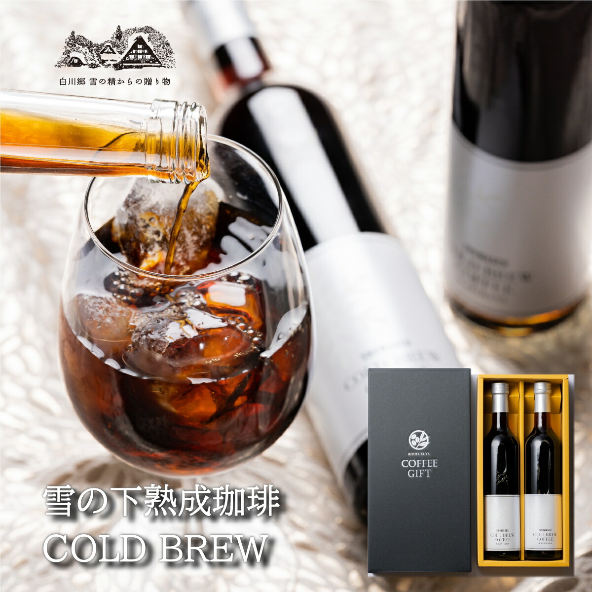 母の日【1位】 雪の下熟成珈琲 アイスコーヒー ギフト 無糖 瓶詰 コールドブリュー 500ml 2本 リキッドコーヒー ストレート コーヒー贈り物 高級 無糖コーヒー 瓶 コーヒー詰め合わせ ストレートコーヒー 誕生日 プレゼント 珈琲 内祝い 春ギフト 父の日 白川郷