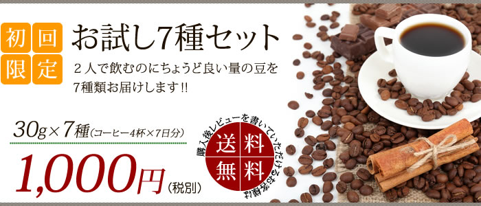 楽天市場 コーヒー豆 お試し７つの珈琲セット各30ｇ 初回限定 送料無料 焙煎コーヒー こだわり 珈琲豆 ブラジル キリマンジャロ グアテマラ マンデリン コロンビア メール便 コーヒー通販 香福屋