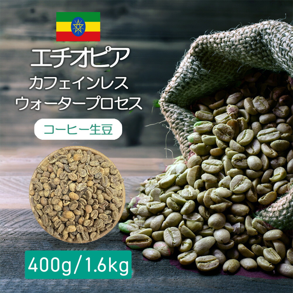 コーヒー生豆 エチオピア　カフェインレス　ウォータープロセス 400g /1.6kg テイスト シトラス系の酸味、フローラル、スパイス感、透明感のある口当たり コーヒー豆 自分で焙煎 スペシャルティ コーヒー 豆 生豆 珈琲 コーヒー 生豆