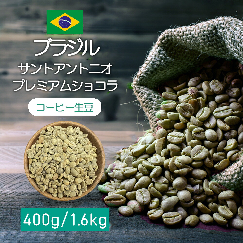 コーヒー生豆 ブラジル　サントアントニオ　プレミアムショコラ 400g /1.6kg テイスト　柑橘系　ナッツ コーヒー豆 自分で焙煎 スペシャルティ コーヒー 豆 生豆 珈琲 コーヒー 生豆