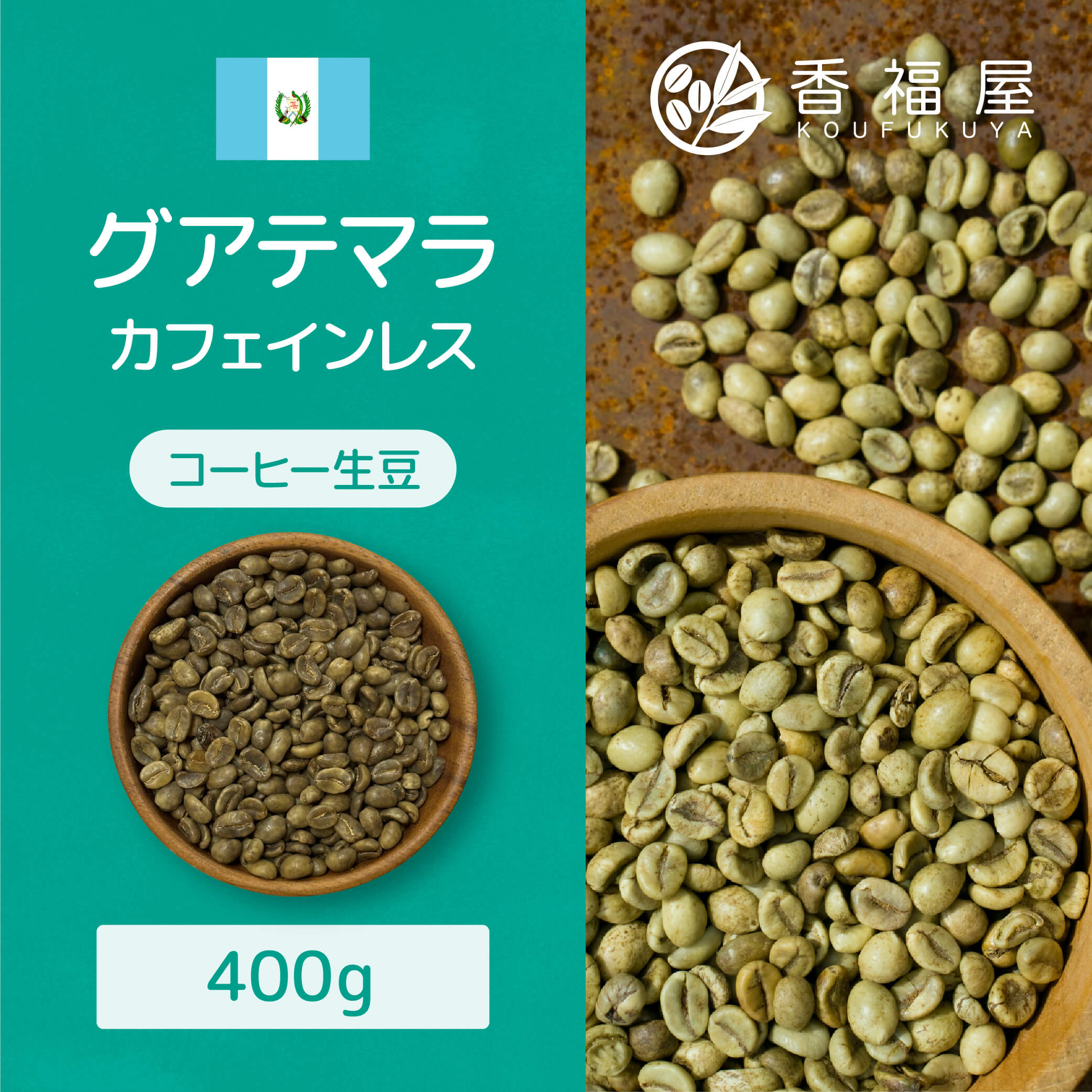 楽天市場】【400g】 コーヒー 生豆 グアテマラ ファンシー サンタ 