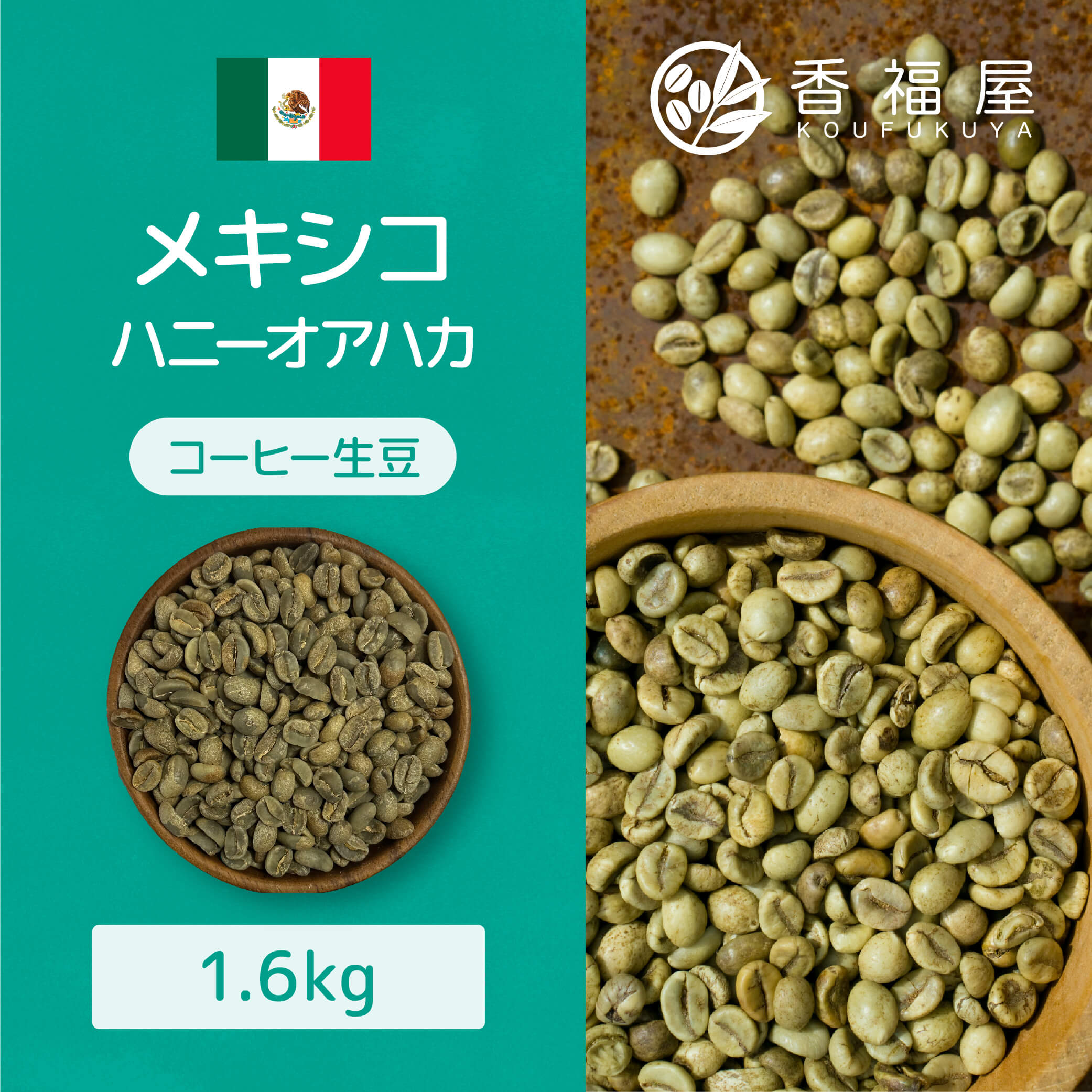 【楽天市場】生豆 コーヒー 豆 生 メキシコ ハニーアオハカペタテドライSHG 400g 1.6ｋｇ 柑橘 ローストナッツ 苦み 甘み 豆 粉  ドリップ コーヒーメーカー コーヒープレス 【RCP】レギュラー 香福屋 生コーヒー豆 ホワイトデー 新生活 送別会 : コーヒー通販 ...