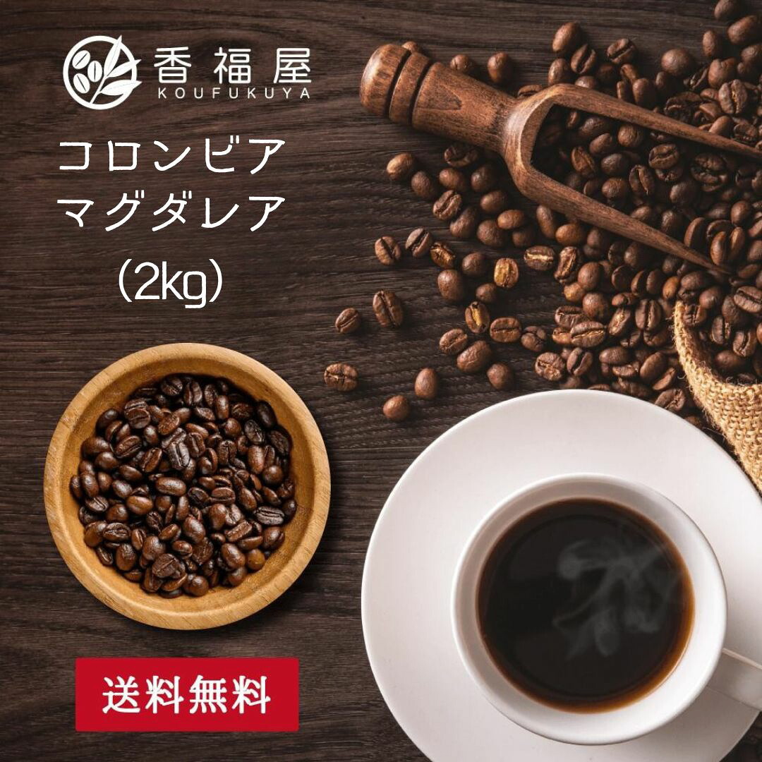 業務用 コーヒー豆 ２ｋｇコロンビア マグダレアＳＵＰ ベリー柑橘系フルーティー 香り コーヒー豆 コーヒー 珈琲 珈琲豆 お試し コーヒー粉 粉 コロンビアコーヒー 豆 自家焙煎 香福屋【コンビニ受取対応商品】【海外発送対応】