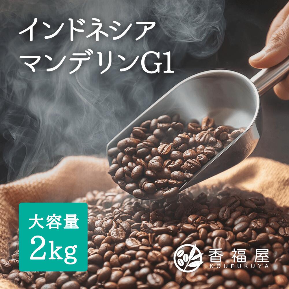楽天市場】コーヒー豆 マンデリンG1 2kg 業務用 ブレンドベース