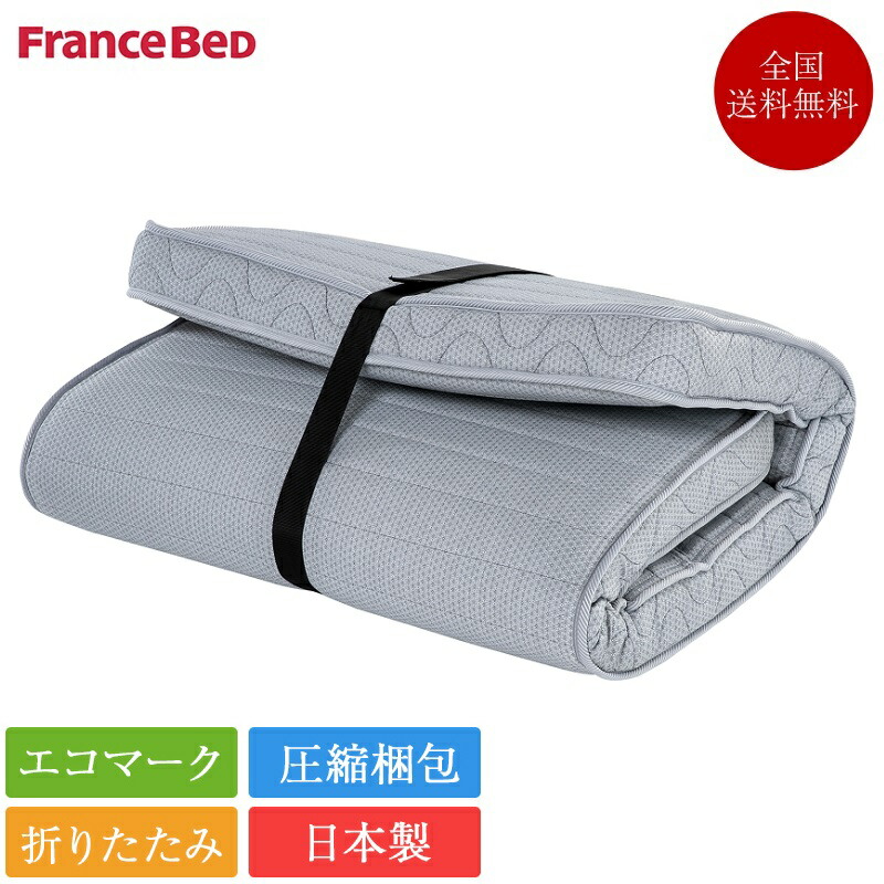 正規品 フランスベッド マットレス セミシングル FD-W02 | フランスベッド fold air 正規品 フランスベッド フォールドエアー fd-w02 セミシングルマットレス 圧縮梱包 薄型 来客用 三つ折り 折り畳み 折りたたみ 折りたたみマットレス 厚さ12cm 一人暮らし