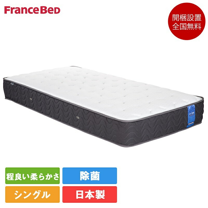 置き目品 フランスベッド マットレス シングル LT-7000α ミディアムソフト | lt-7000 lt-7000α 高手向かい ブレスエアー 臥榻 シングルマットレス シングル大きさ ライフトリートメント 密集して年代順の連続発条 キュリエスエージー