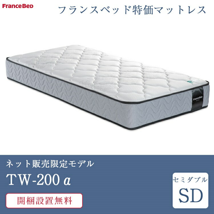 フランスベッド マットレス セミダブル TW-200α 122cm×195cm×26cm 正規 ...