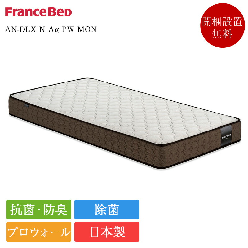 FRANCEBED　マットレスS　AN-DLX Ag 楽天市場】フランスベッド マットレス シングル AN-DLX N Ag | 正規品
