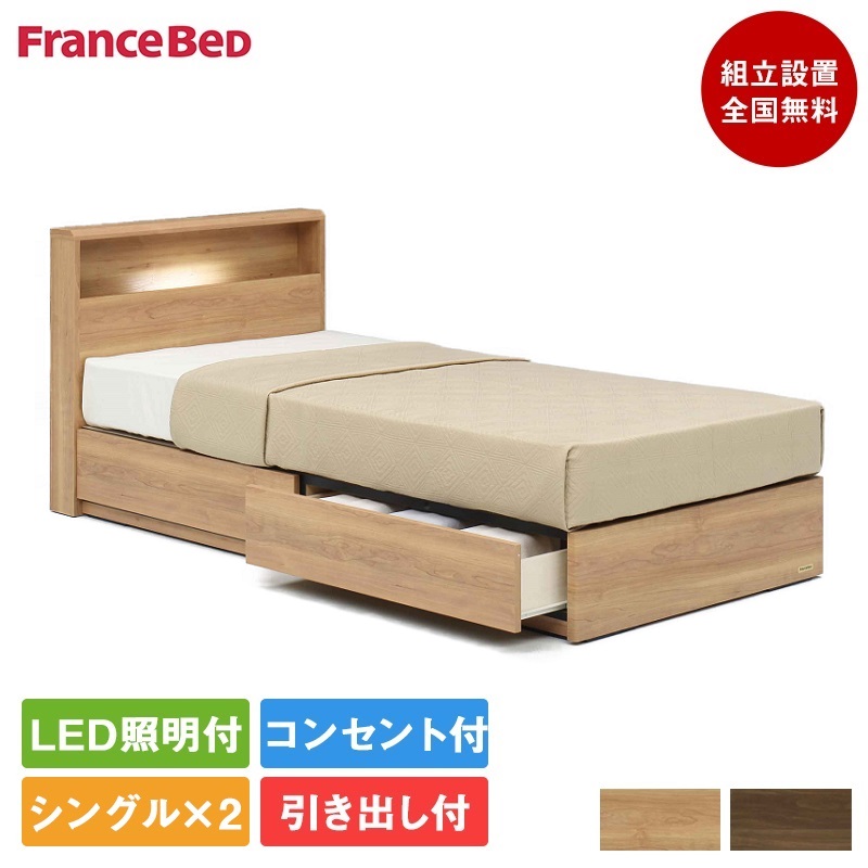 【2台セット特価】正規品 フランスベッド ベッド シングル PR70-06C 引き出し付き TW-100α | シングルベッド マットレス付き マットレスセット ベッドセット マットレス付 照明付き 収納付き 棚付き コンセント スノコ 日本製