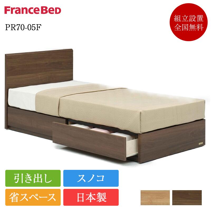 正規品 フランスベッド ベッドフレーム ダブル PR70-05F 引き出し付き | フランスベッド製 ベッド ダブルベッド ダブルベッドフレーム ダブルフレーム フレーム フレームのみ 日本製 国産 すのこ スノコ 収納 省スペース コンパクト 70周年 pr70-05