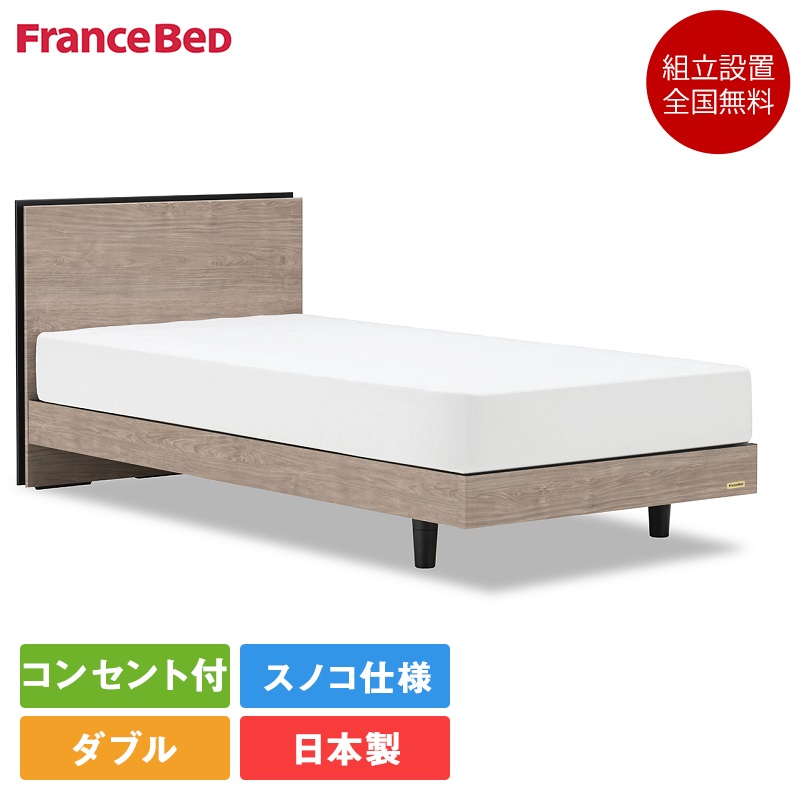 【セット特価】正規品 フランスベッド ベッド ダブル BG-001 脚付き MW-200α ミディアムソフト | ダブルベッド マットレス付き マットレスセット ベッドセット マットレス付 コンセント おしゃれ すのこ 日本製 bg-001