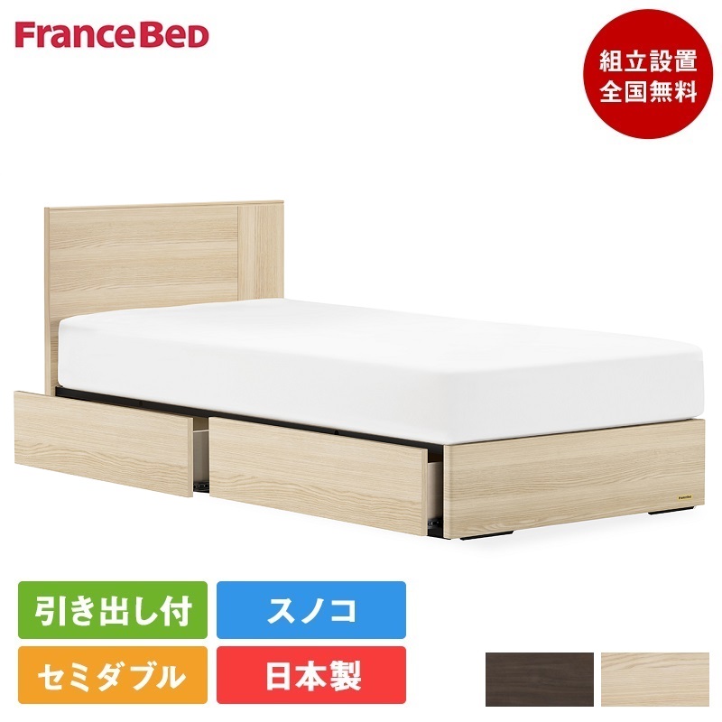 【セット特価】正規品 フランスベッド ベッド セミダブル EY-01F 引き出し付き MT-030スリム | ベッド マットレス付き マットレスセット ベッドセット セミダブルベッド 日本製 ey-01f すのこ エディ 収納付き 腰痛 薄い 薄型 かたい かため