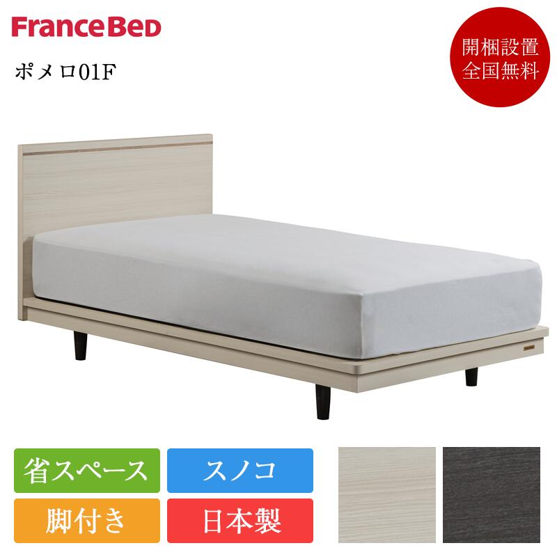 【仕掛ける特価】置き目品 フランスベッド 臥榻 広々としたダブル ポメロ01F 脚付き添い人 MT-030か細い | 白 白いこと 真っ白い マットレス付き添い人 マットレス仕掛ける 臥榻仕掛ける ワイドダブルベッド 日本製 国産 スノコ 高さ自然調整 高さ自然調整 置き目臥榻 薄べったい 手ごわい