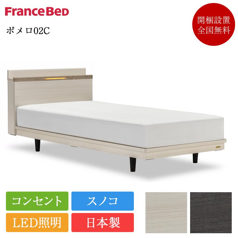 【仕掛ける特価】置き目品 フランスベッド 臥榻 シングル ポメロ02C 脚付き添い人 MW-200α 捉え所のない | 白 白いこと 真っ白い マットレス付き添い人 マットレス仕掛ける 臥榻仕掛ける シングル臥榻 日本製 国産 すのこ 宮 棚 差し込み 照明装置 高さ自然調整 置き目臥榻