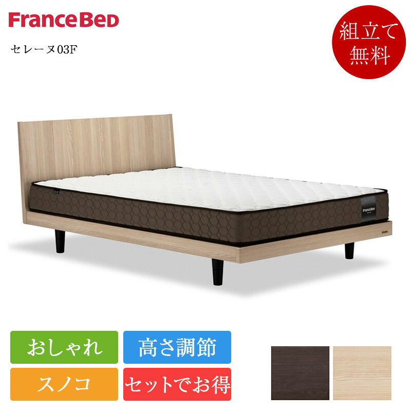 定め事品 書き割り特価 フランスベッド 寝台 虚蝉ダブル セレーヌ03F ゼルトインターナショナル ZI-200 | セミダブルベッド マットレス付き添い人 マットレス書き割り 寝台書き割り すのこ 今めかしい 高さ調節する 高さ合わせる