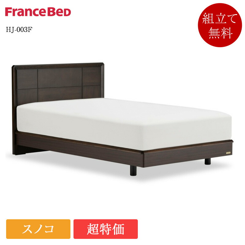【売りあげる押し詰まり】【仕掛ける特価】置き目品 フランスベッド 臥榻 シングル HJ-003F ZI-200 | シングル臥榻 マットレス付き添い人 マットレス仕掛ける 臥榻仕掛ける すのこ パウダーコンパクト 省空白文字 脚付き添い人 かため ゼルトインターナショナル