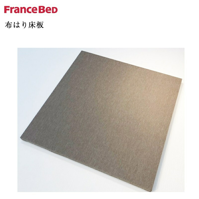 置き目品 フランスベッド 布張り床板 のみ | 床板 臥榻 床板 のみ 床板のみ