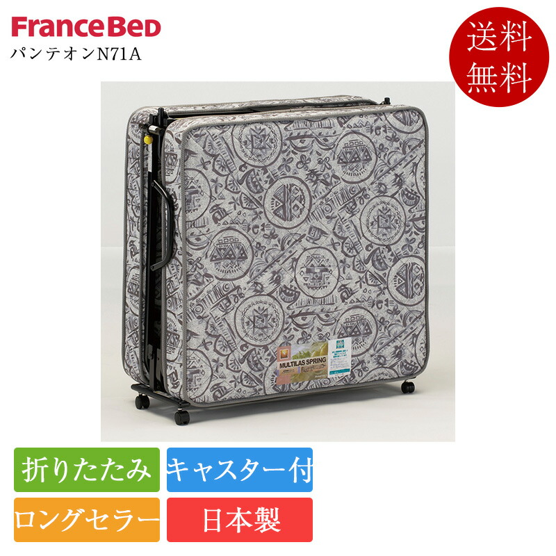 中古品　フランスベッド　パンテオン401 折りたたみベッド 楽天市場】フランスベッド パンテオン401の通販