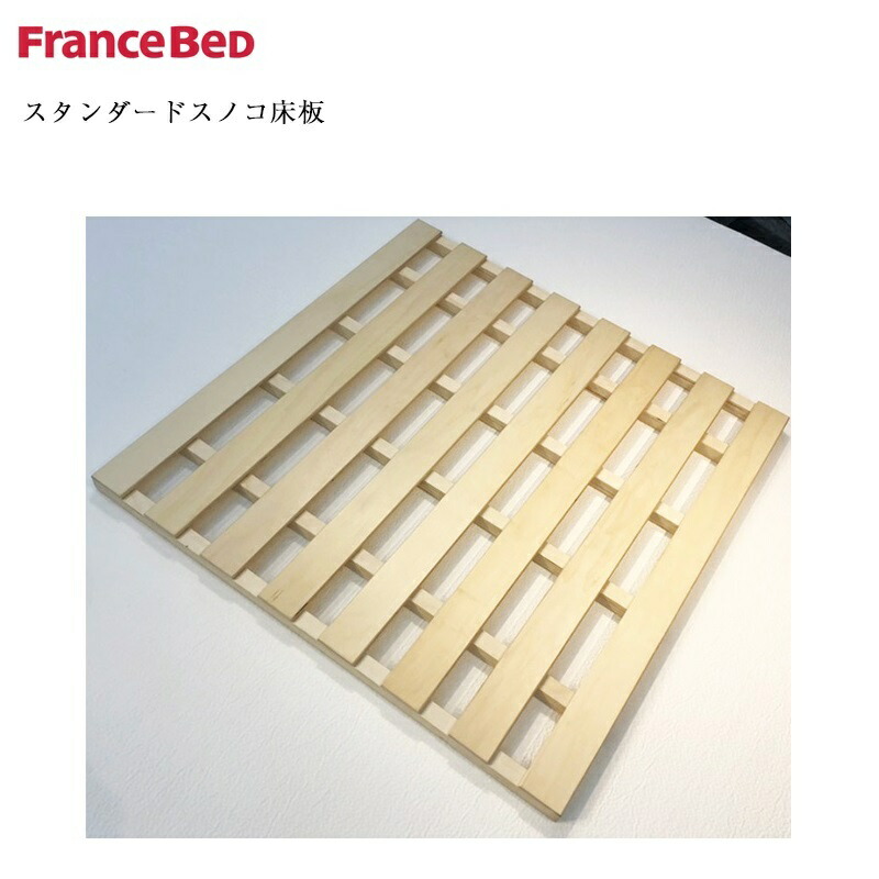 定め事品 フランスベッド スノコ床板 のみ スタンダードスノコ床板 | 床板 部分品 すのこ すのこ床板 床板のみ