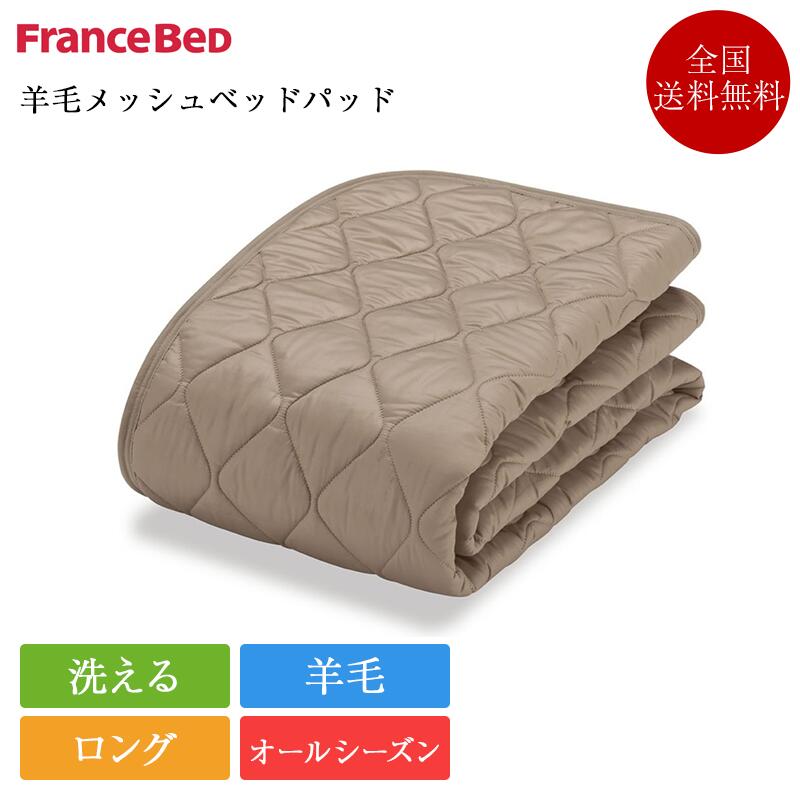 置き目品 フランスベッド 臥榻パッド シングルロング 絨毛メッシュベッドパッド | フランスベッド製 臥榻パッティング ベットパッティング 敷パッド 敷きパッド 敷きパッティング 絨毛 絨毛 オール陽気 洗える シングルロングベッドパッド ベッドパッド・敷きパッド-寝具