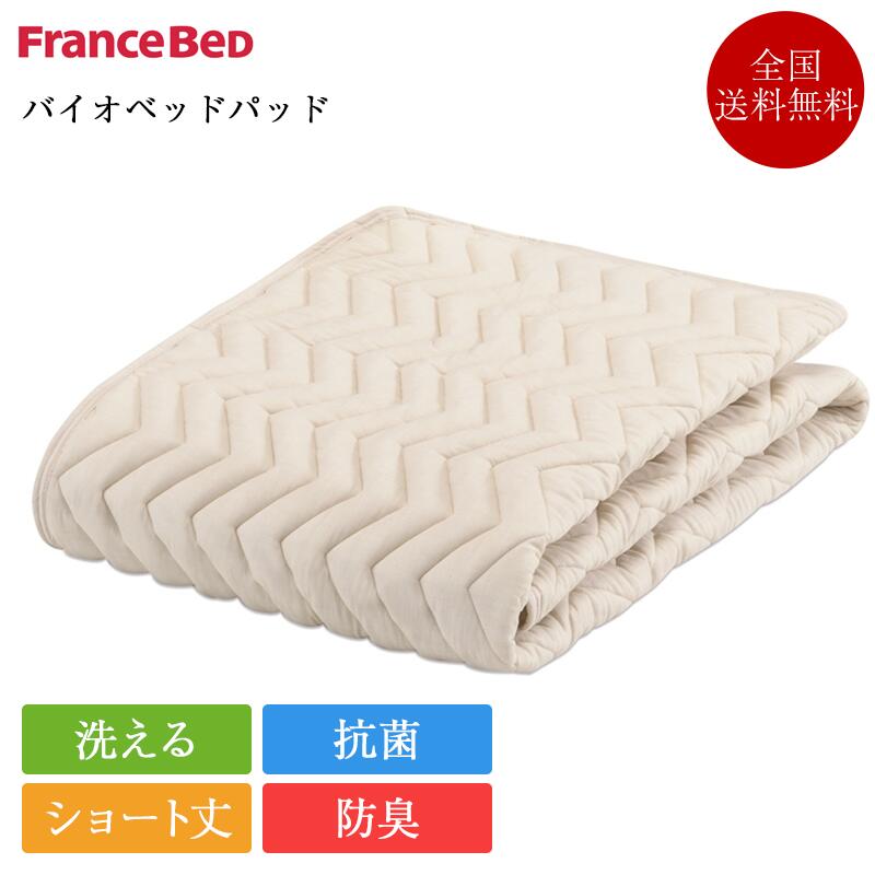 定め事品 フランスベッド 寝台パッド 遊撃手大きさ バイオベッドパッド 90cm×183珊| 遊撃手丈 寝台パッド Y大きさ 敷きパッド 敷パッド 敷パッティング 寝台パッド ベットパッド 寝具 グッドスリーププラス