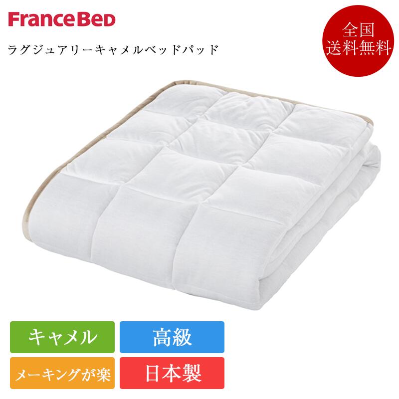 定め事品 フランスベッド 寝台パッド 虚蝉シングル ラグジュアリーキャメルベッドパッド | らくぴた らくピタ ラクピタ 置くだけ 敷くだけ 敷パッド 敷きパッド 駱駝 日本製 御前上等 ss
