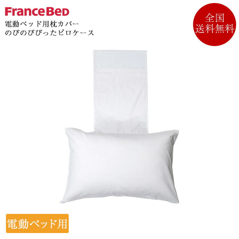 楽天市場】のびのびぴった ピローケースRX用 電動ベッド対応 枕カバー