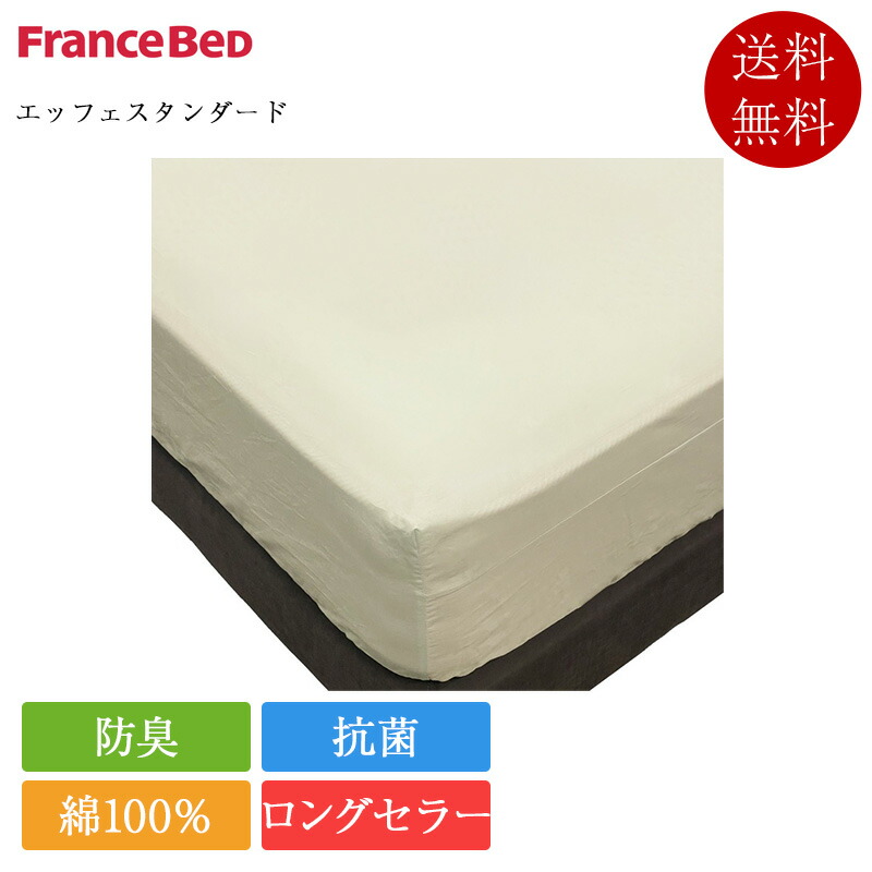 定め事品 フランスベッド マットレス取りまかなう ワイドダブルロング エッフェ標準尺度 154cm×210珊 | ボックス席敷き布 敷き布 敷き布取りまかなう 綿100％ 抗菌 防臭 洗える キナリ ベージュ 30珊厚相応う ロング 154×210