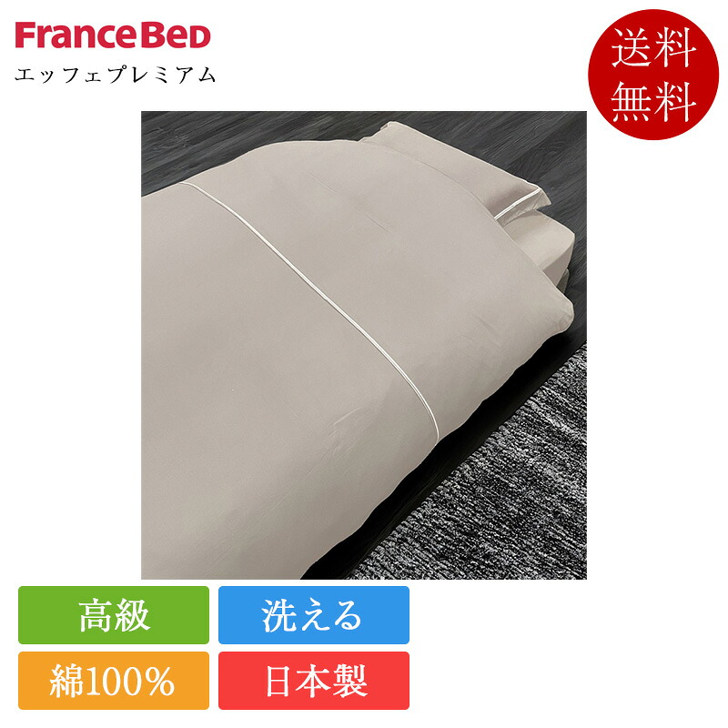 定め事品 フランスベッド 掛け布団取りまかなう ダブル エッフェ割り増し金 | 掛け取りまかなう 掛けふとん取りまかなう日本製 国産 綿100％ 洗える 御前上等 白いこと 白 さくら色 グレージュ 赤銅色 青碧 緑であること 190×210
