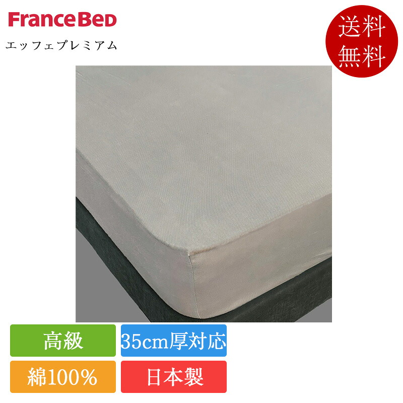 置き目品 フランスベッド マットレス押しかぶせる 空蝉ダブル エッフェ割り増し金 | ボックス席敷き妙 敷き妙日本製 国産 綿100％ 洗える 御前上等 白いこと 白 サクラ色 グレージュ 赤銅色 青色 緑であること