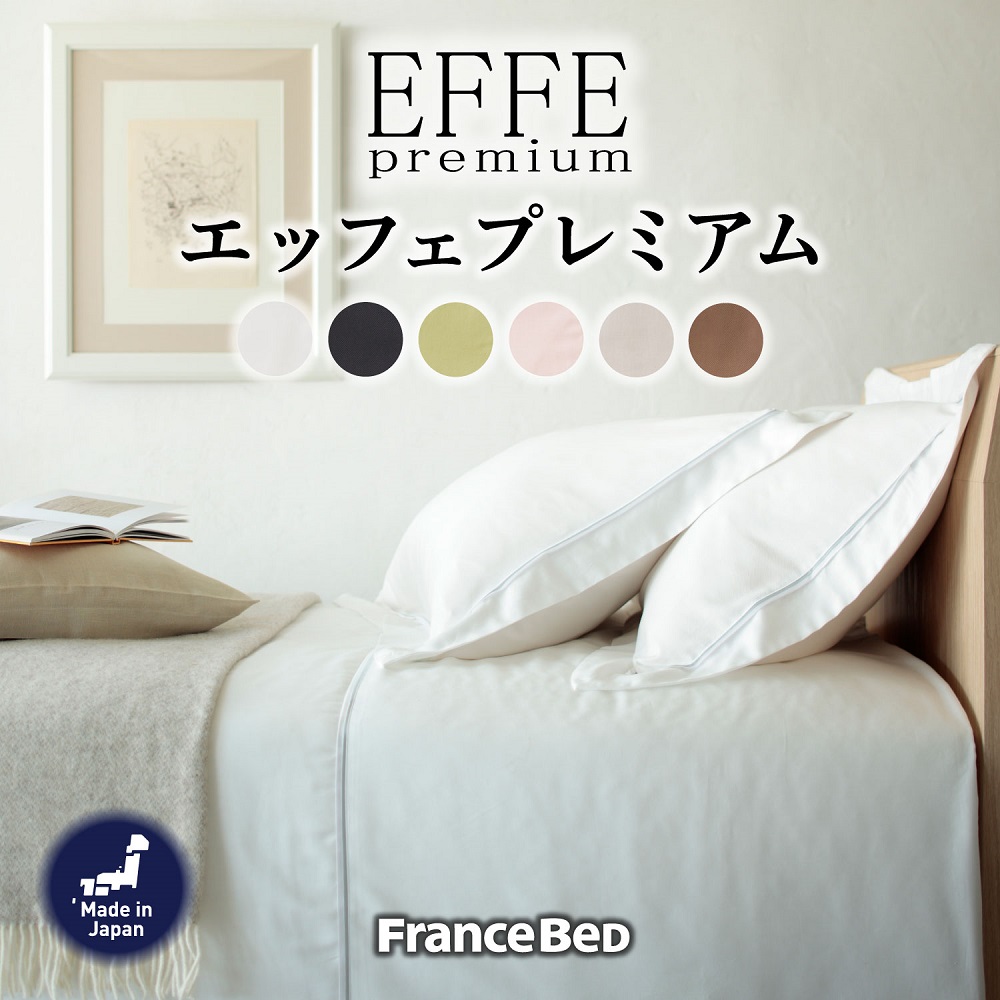 フランスベッド 掛け布団カバー エッフェプレミアム 高級 人気 日本製