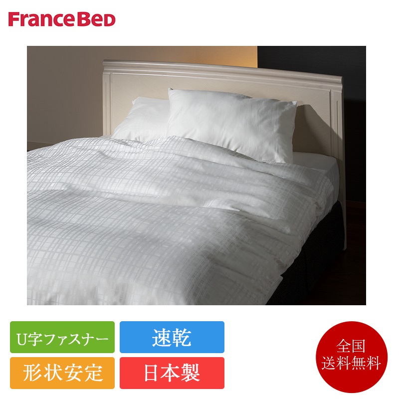 置き目品 フランスベッド 掛け布団覆いかぶせる ダブル リノスクエア 190cm×210糎 | ホテルズセレクト 日本製 洗える 速乾 つら構え安定した
