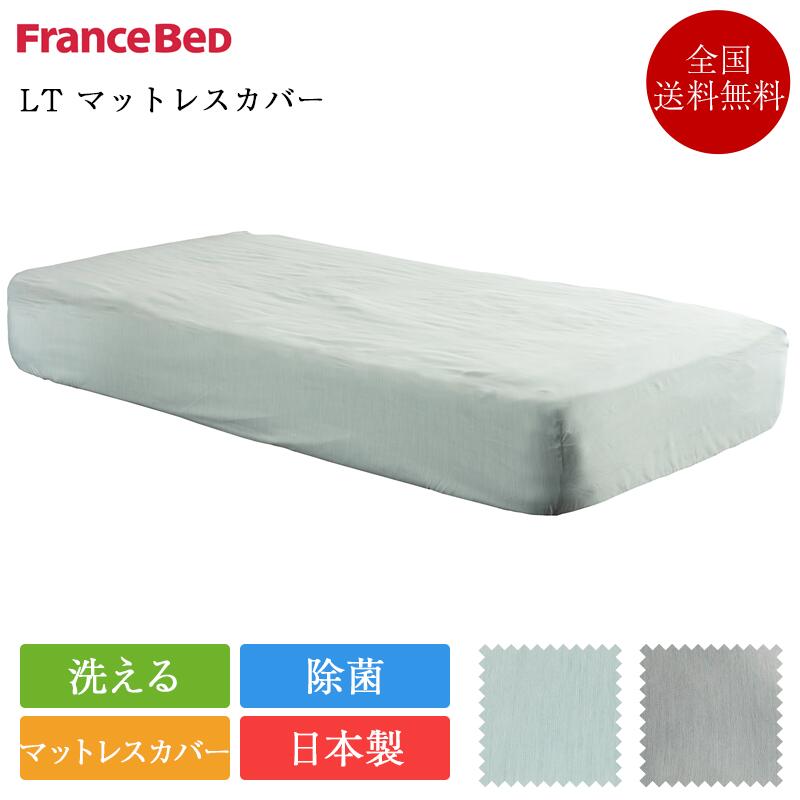 定め事品 フランスベッド マットレス取りまかなう シングル LT マットレス取りまかなう | ボックス席敷き布 敷き布取りまかなう クイック敷き布 除菌 キュリエス・エージー シングル大きさ 日本製 国産 洗える LT取りまかなう 厚さ30珊相応う シングルマットカバー