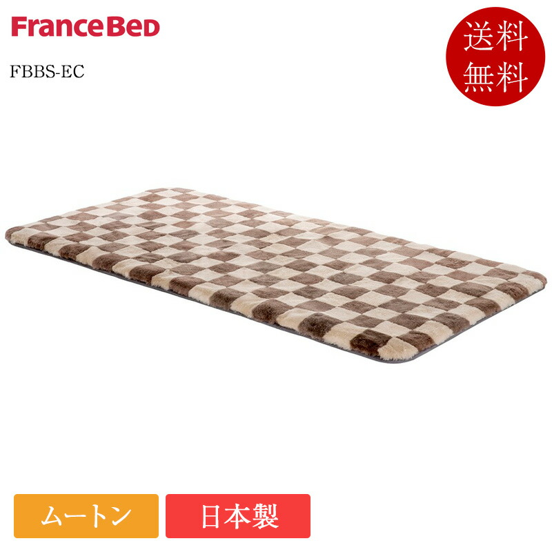 定め事品 フランスベッド 羊肉 FBBS-EC | シングル 虚蝉ダブル ダブル