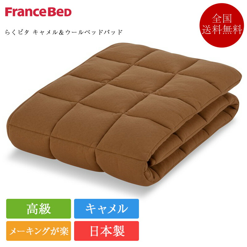 定め事品 フランスベッド 寝台パッド ダブル らくピタ 駱駝＆ウールベッドパッド | らくぴた らくピタ ラクピタ 置くだけ 敷くだけ 敷パッド 敷きパッド 駱駝 寝台パッド 羊毛 絨毛 日本製
