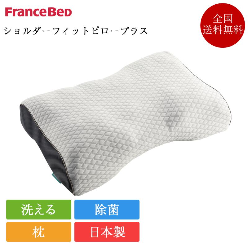 フランスベッド 枕 ショルダーフィットピロー 足し加える | 定まり品 ショルダーフィットピロープラス マクラ まくら 除菌 キュリエス・エージー 日本製 国産 洗える 横向き寝 仰向け寝 肩こり 首こり 引っ切りないのど頚 いびき押しとどめる いびき打つ手 差し上げ物 差し上げ物