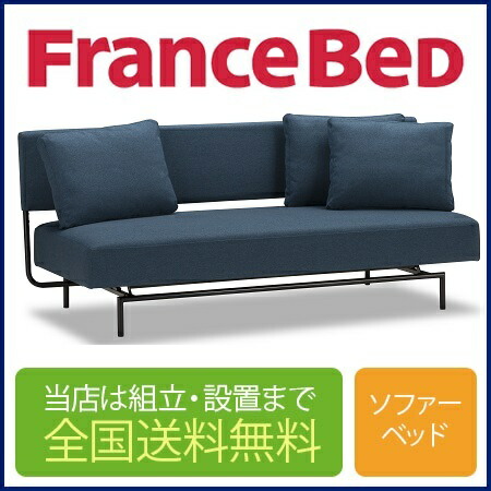 ソファーベッド フランスベッド レジーファ2