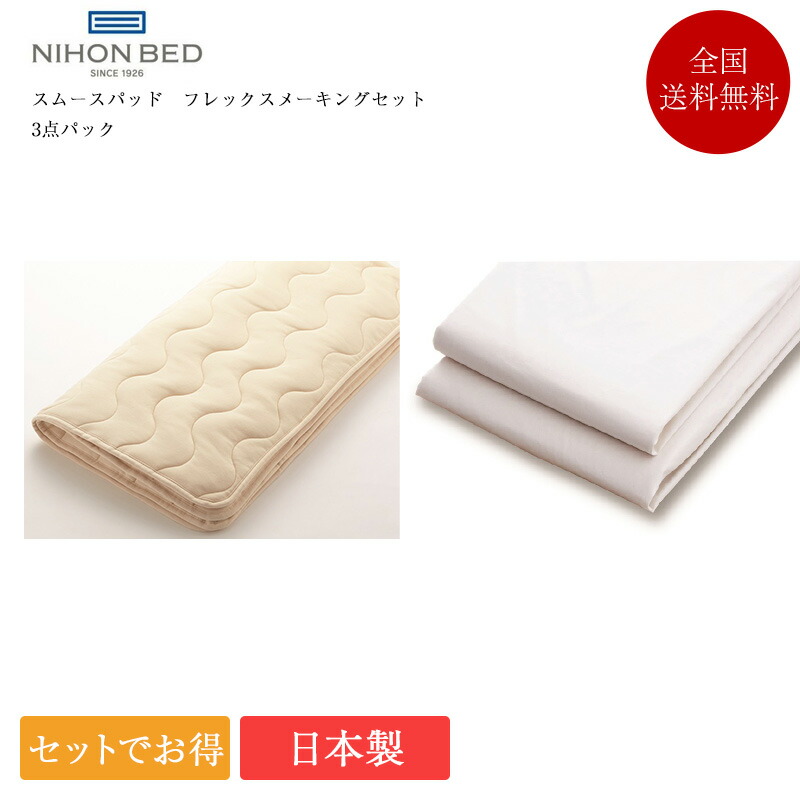 正規品 日本ベッド 寝装品3点セット クイーン スムースパッド フレックスメーキング3点パック | 日本ベッド製 ベッドパッド マットレスカバー シーツ ボックスシーツ 3点セット