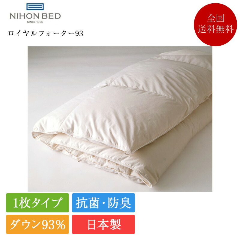 正規品 日本ベッド 羽毛掛ふとん クイーン・キング ロイヤルフォーター93 235cm×210cm | 日本ベッド製 羽毛布団 羽毛ふとん ポーランド産 ホワイトグース ダウン93％ 日本製 国産 掛け布団 かけ布団 掛布団