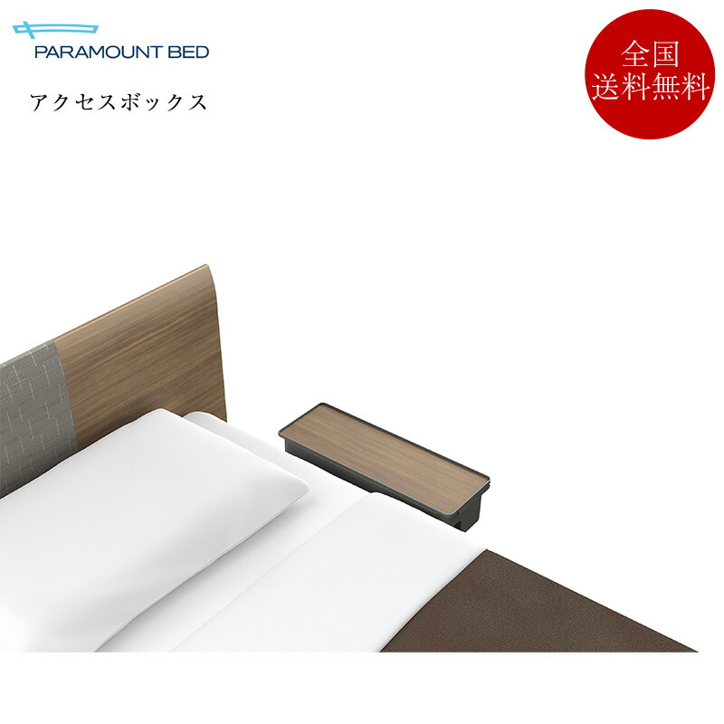 正規品 パラマウントベッド 電動ベッド インタイム1000専用 アクセスボックス | パラマウントベッド製