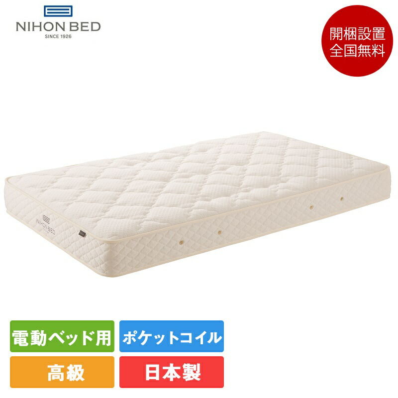 楽天市場】日本ベッド 電動ベッド用マットレス シングル AJシルキー