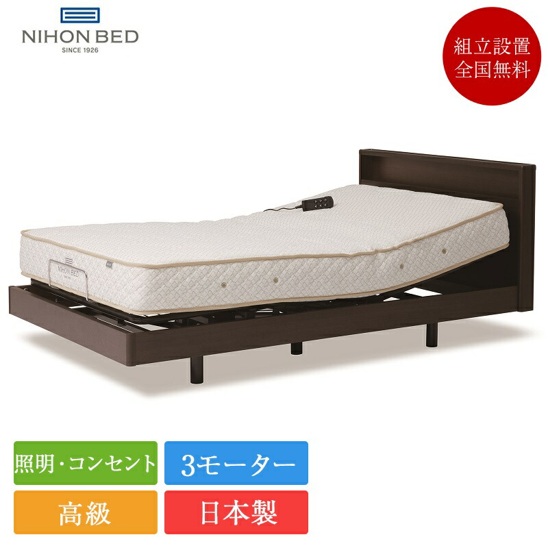【7/31通貨価値切り換える】定め事品 日本寝台 電動寝台 シングル ウィルシャー AJ 3原動機 AJビーズ隠し | WILSHIRE 電動寝台 電動リクライニング 電動アジャスタブルベッド 日本製 御前上等 上下昇降 日本製 国産 ビーズ隠し