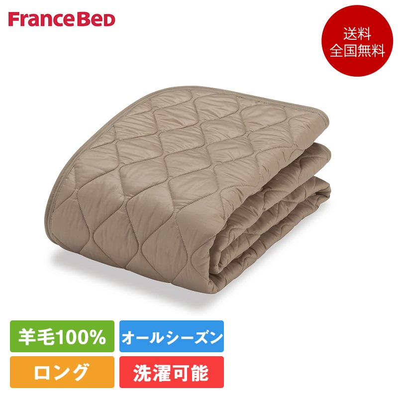 【楽天市場】フランスベッド 羊毛メッシュパッド エッフェスタンダード 寝装品3点 セミダブルロング サイズ 122cm×205cm（ベッド